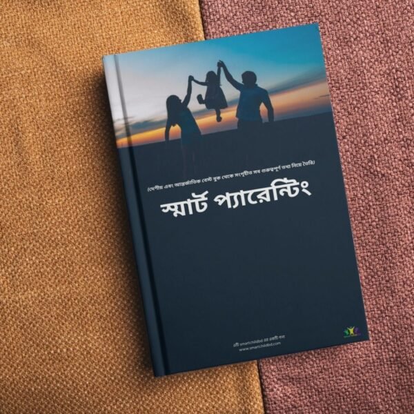স্মার্ট প্যারেন্টিং (বিশ্বের সেরা প্যারেন্টিং বইয়ের সারসংক্ষেপ)