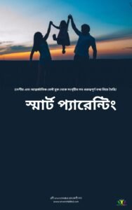 প্যারেন্টিং _20250316_162909_0000